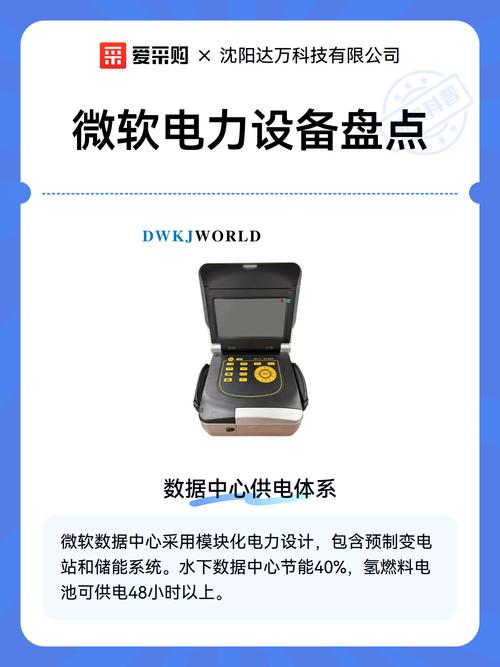 微軟電力設備盤點